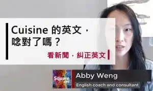 Cuisine 的英文，唸對了嗎？