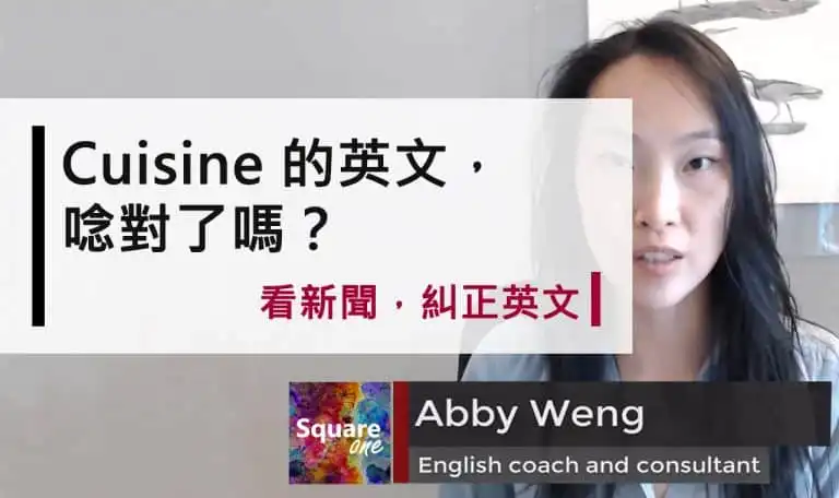 Cuisine 的英文，唸對了嗎？