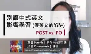 別讓中式英文影響學習｜POST vs. PO
