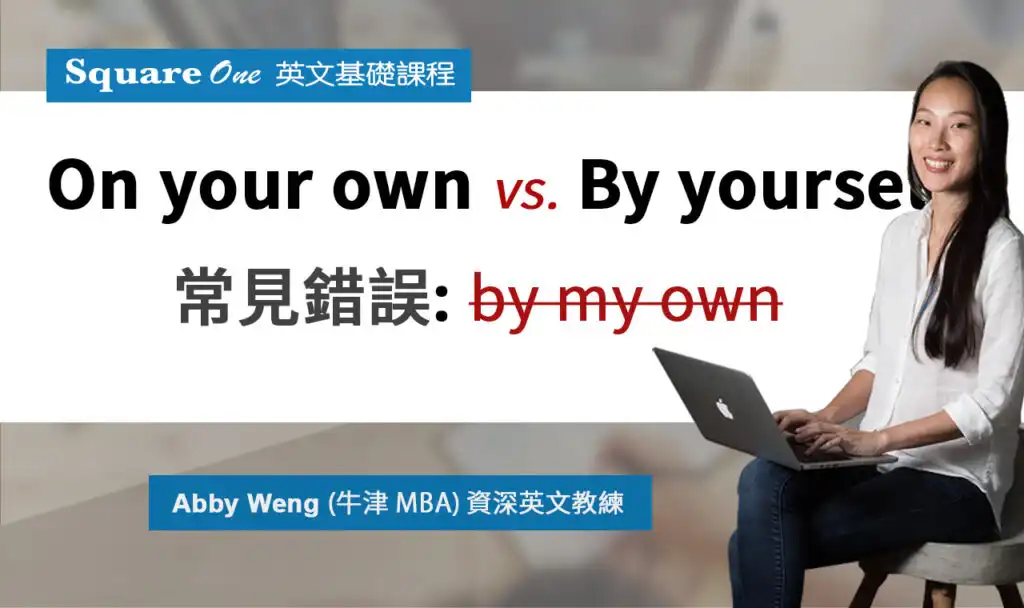 中文母語者常見介系詞使用錯誤｜By yourself VS. On your own