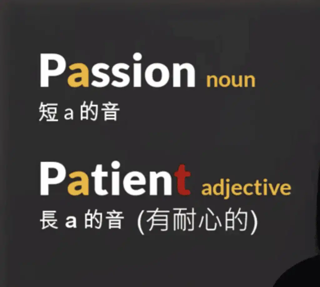 檢視 “patient vs. passion” 的母音發音不同