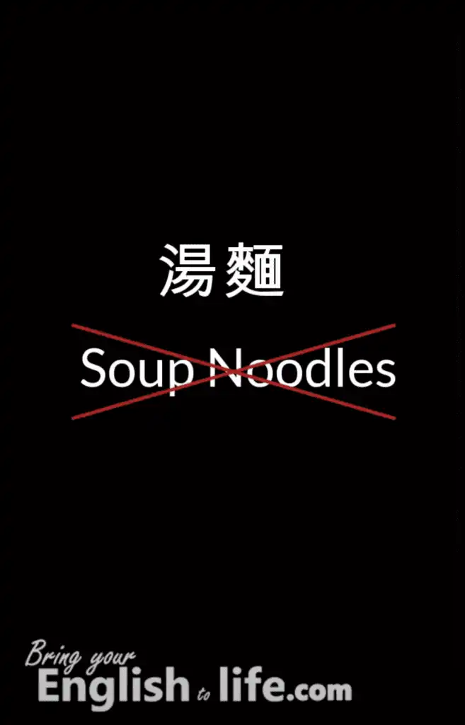 湯麵 英文