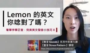 Lemon 的英文，你唸對了嗎?