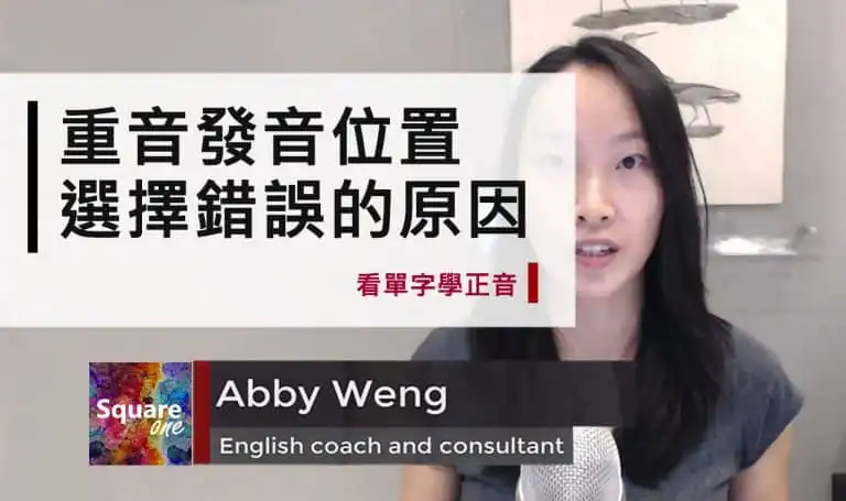 重音發音位置選擇錯誤的原因