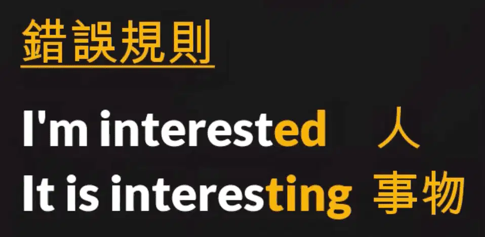 ed ing 形容詞用法常見錯誤