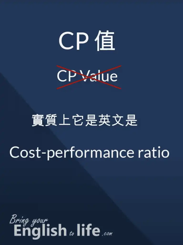 CP 值英文不是 CP Value ! (CP 值高低英文 5 種表達方式)_01