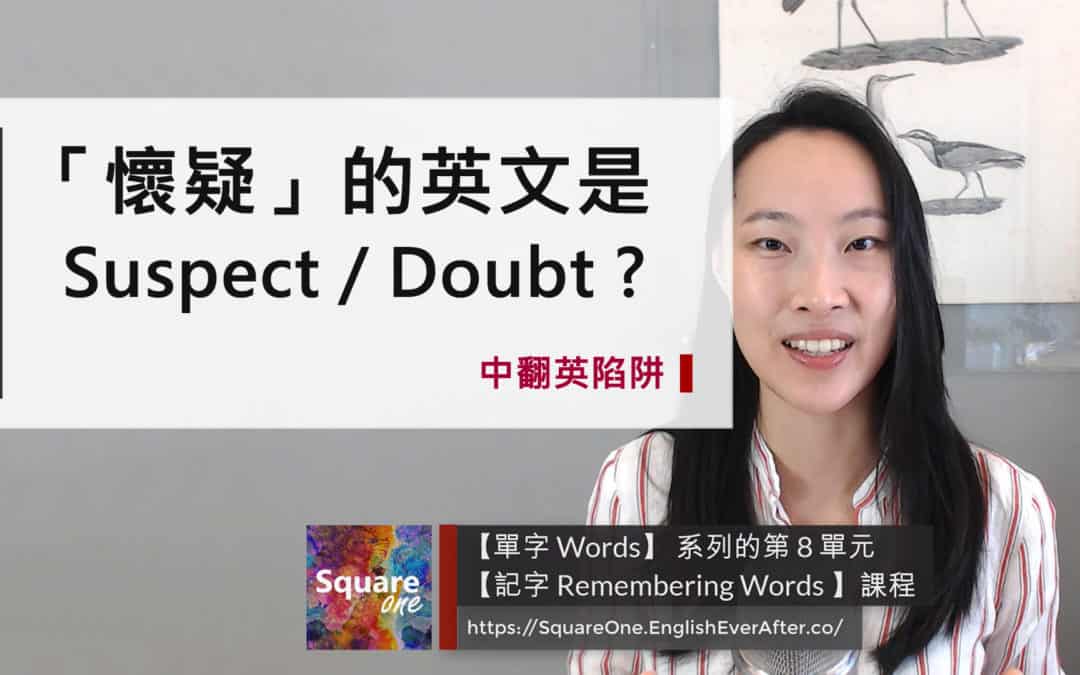揭曉「懷疑英文」的正確用法:Suspect 與 Doubt 大對決!