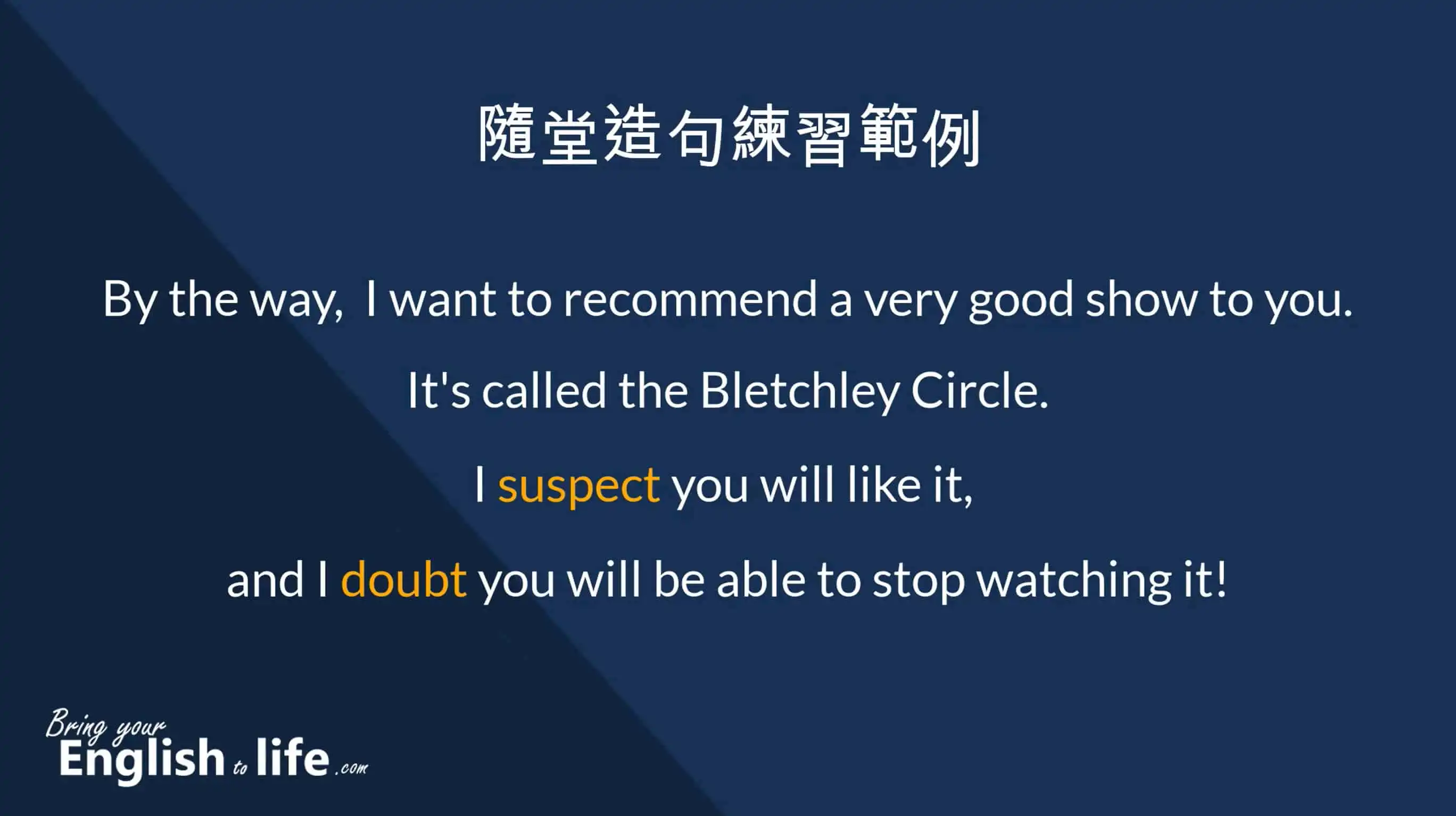 doubt 發音_By the way, I want to recommend a very good show to you. It's called the Bletchley Circle. I suspect you will like it, and I doubt you will be able to stop watching it!