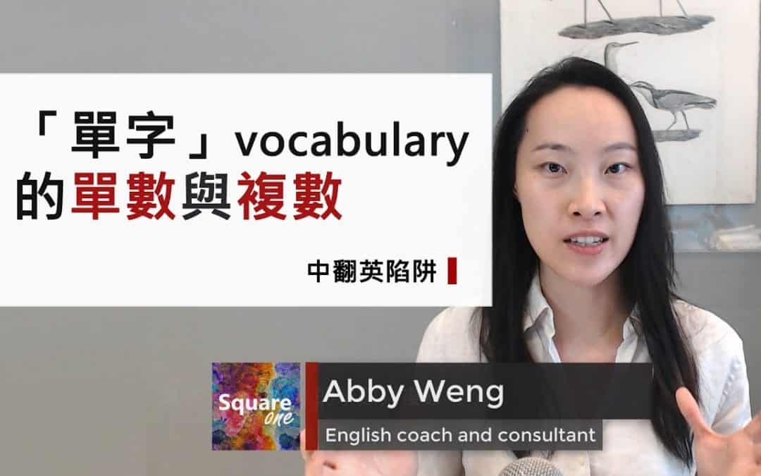 理解「單字」vocabulary:從 1 到 3 的提高技巧