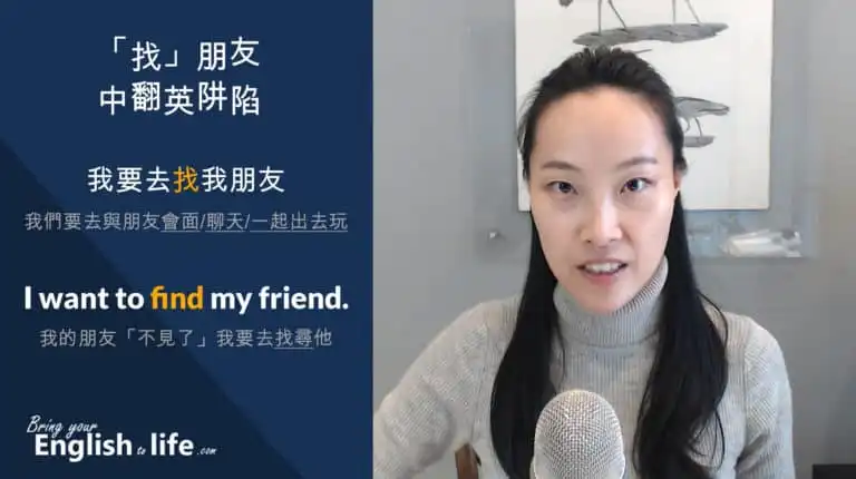 「找」朋友的「中翻英阱陷」