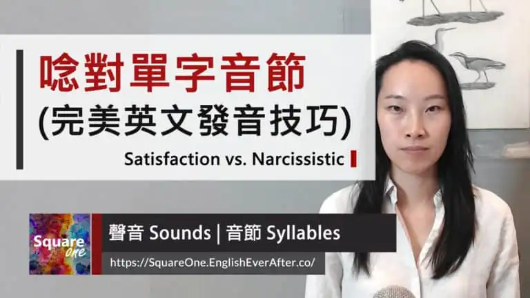 如何唸對音節 (完美發音技巧) Satisfaction vs. Narcissistic