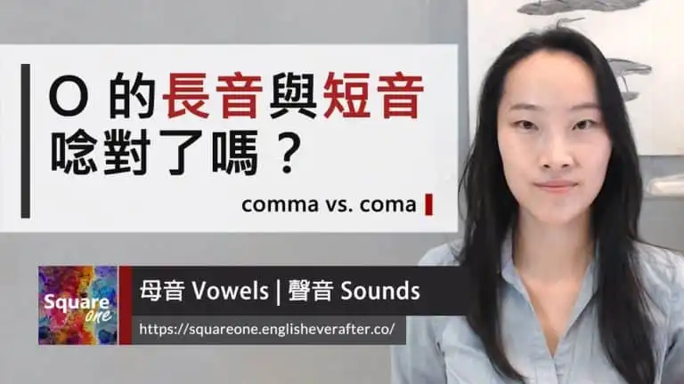o 的長音與短音｜發音實例教學 (coma 與 comma)
