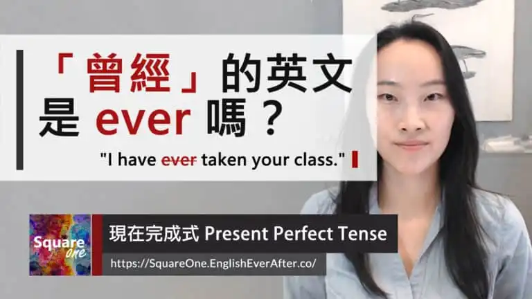 曾經英文是 ever 嗎？現在完成式 Present Perfect Tense
