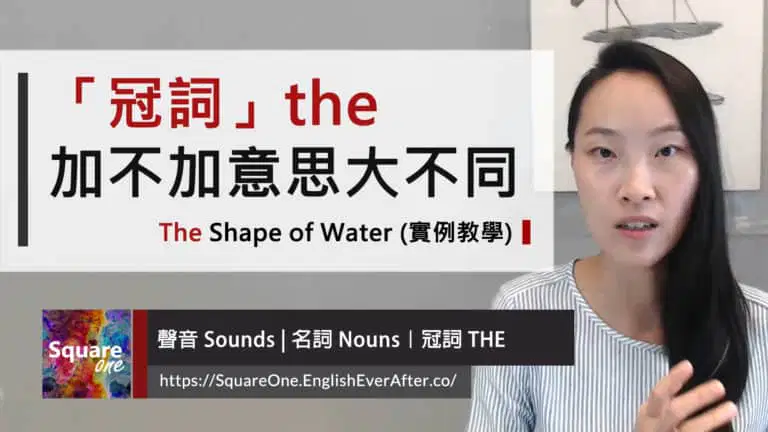 「冠詞」the 加與不加意思大不同 