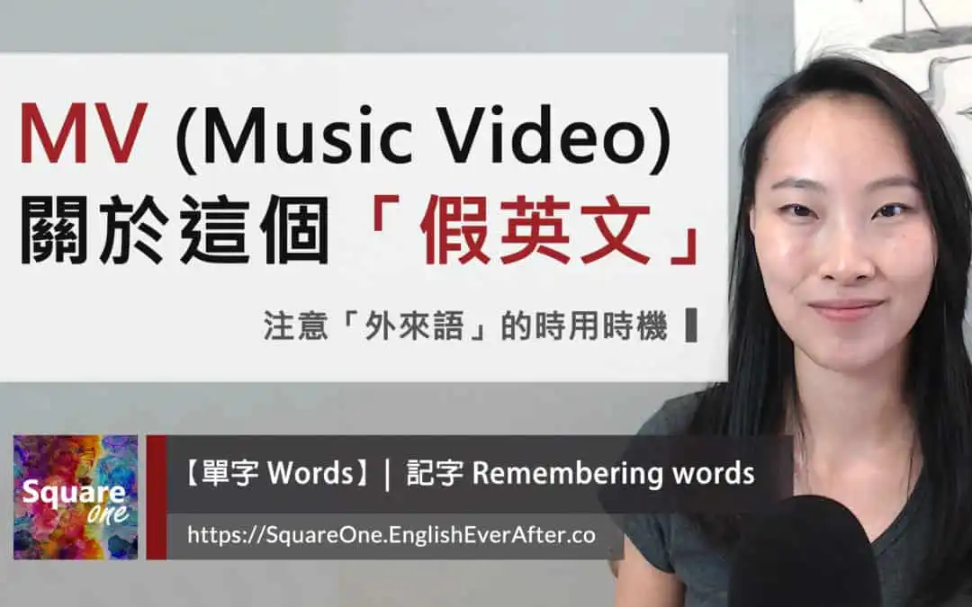 MV 這個「假英文」(Music Video) | 注意「外來語」的時用時機