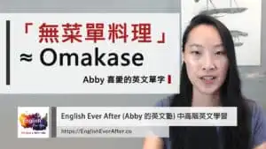 omakase-中文意思與英文外來語的由來_Youtube