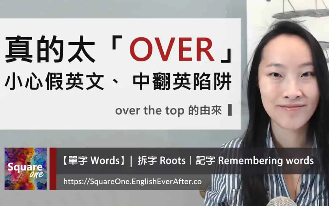 「太『OVER』」英文不是 “This is too over.” | 小心「假英文」與「中翻英陷阱」