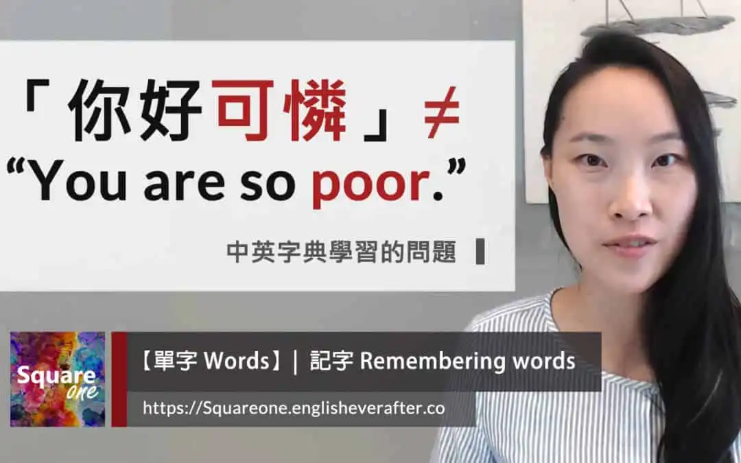 你好可憐英文不是  “You are so poor.”！ (馬上學會 4 種表達方式)