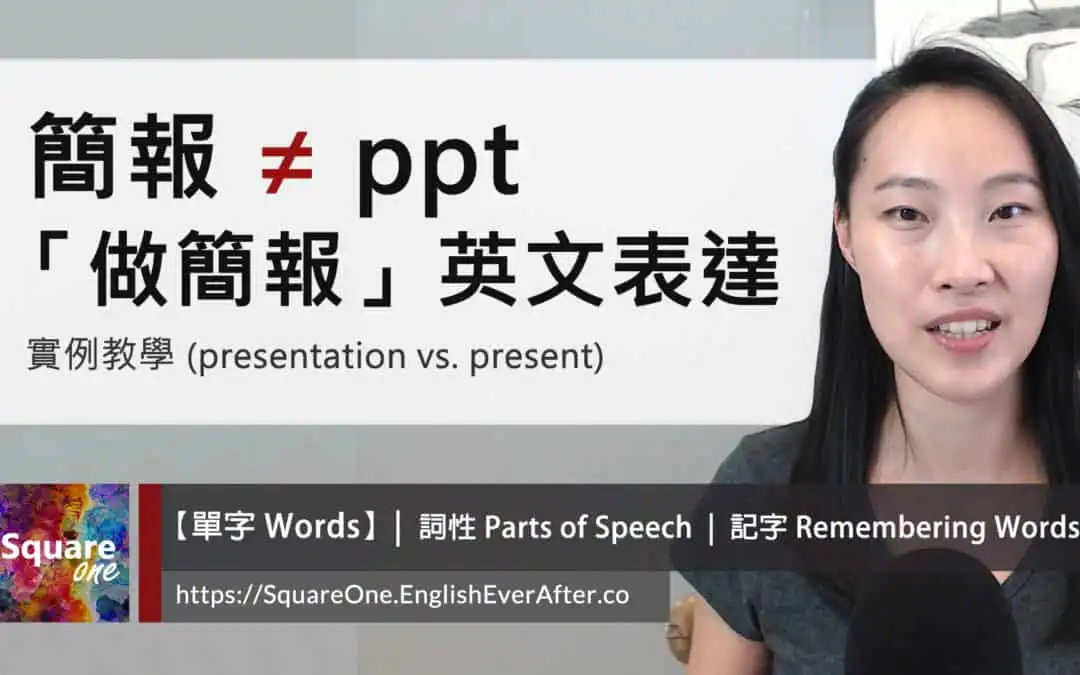 簡報英文別再用 ppt！學會 3 個「做簡報」英文表達｜「中英夾雜」搞砸英文詞性  (presentation vs. present)