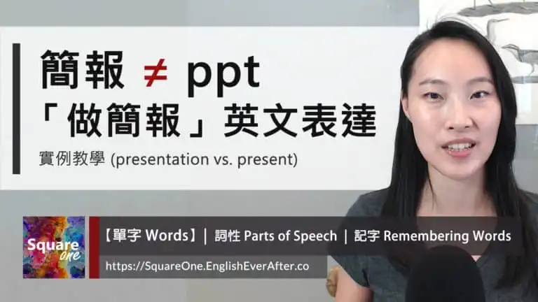 簡報的英文不是 ppt |「做簡報」英文表達 中翻英陷阱實例教學 (presentation vs. present)