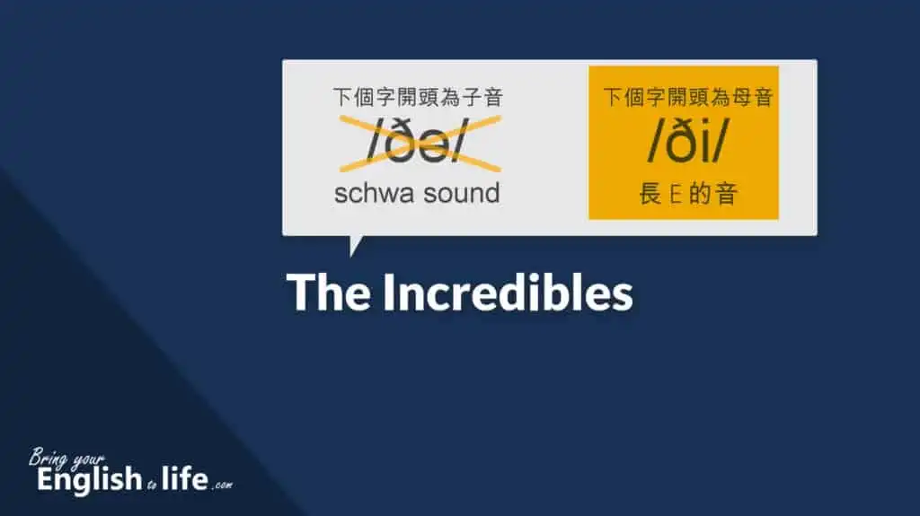 The Incredibles 的 the發音