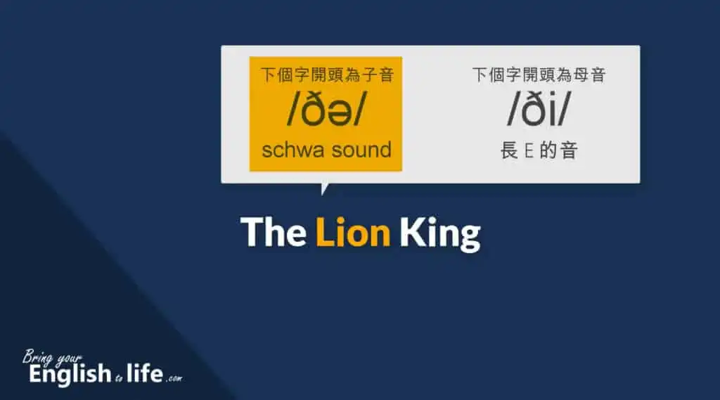 The Lion King 的 the發音