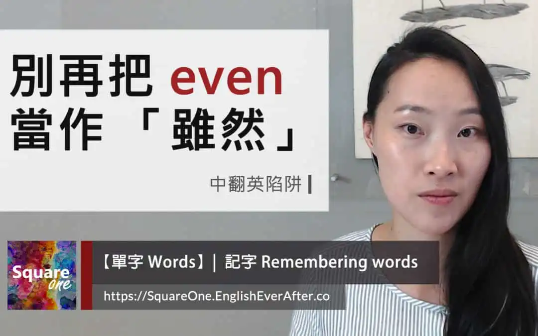 別再把 even 當「雖然」使用，掌握 4 種應用！