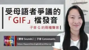 連英文母語者都有爭議的 GIF 發音 (Graphics Interchange Format)