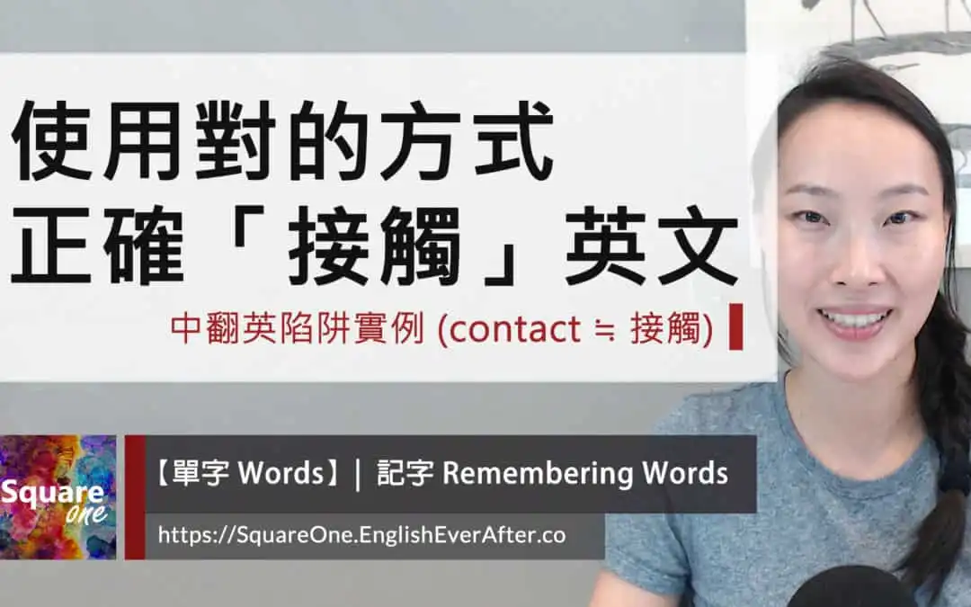 3 個表達方式，學會正確接觸英文：活化英文