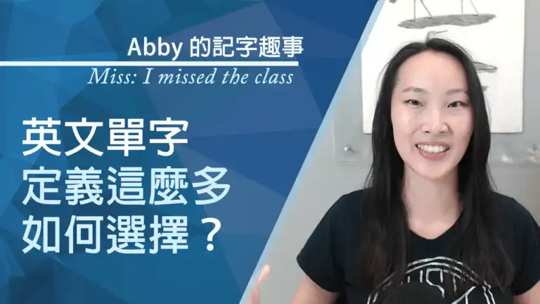 想念 or 錯過 (miss)：3 訣竅避免語言誤會冏境！