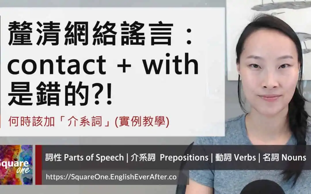 「聯絡」的英文 contact 加不加 with ｜介系詞實例教學