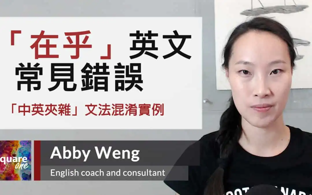 在乎英文常見錯誤｜中英夾雜 • 中翻英陷阱