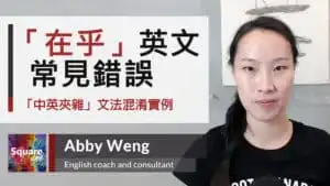 「在乎」英文常見錯誤 中英夾雜 • 中翻英陷阱