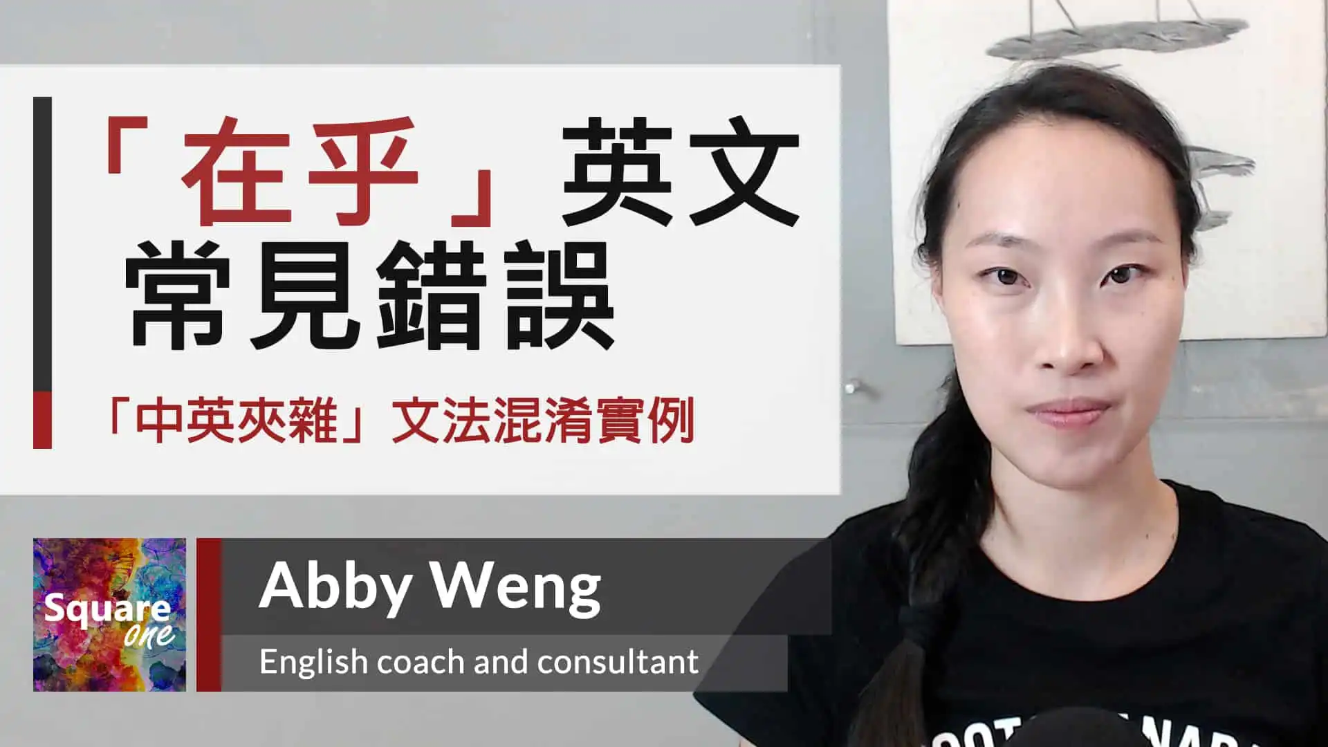 經常唸錯的「政治」英文單字 politics｜political｜politician