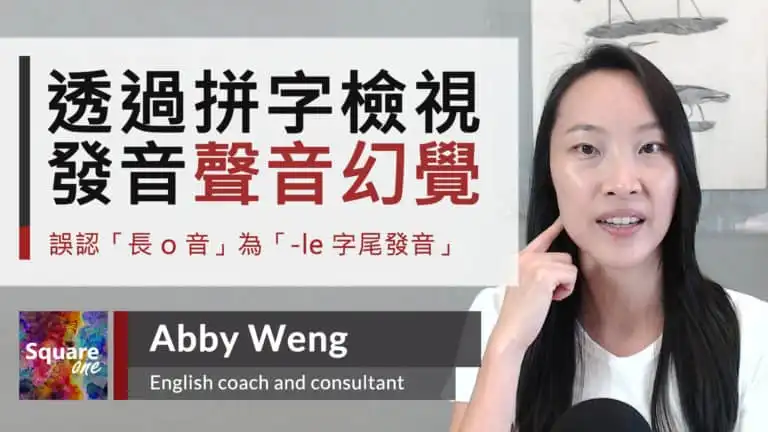 -le 字尾發音技巧｜聲音幻覺實例教學 (noodle & apple)