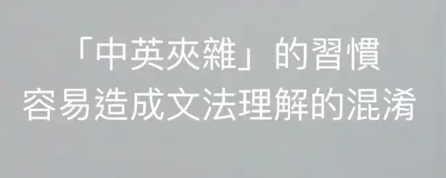 在乎英文:「中英夾雜」的習慣容易造成文法理解的混淆
