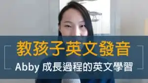 如何教孩子英文發音三重點|Abby 成長過程的英文學習