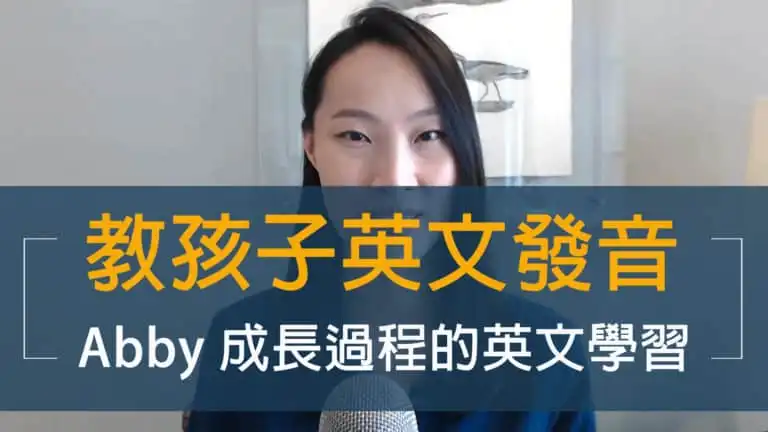 如何教孩子英文發音三重點｜Abby 成長過程的英文學習