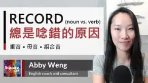 RECORD 兩種發音｜英文「記錄」破音字 (noun vs. verb)
