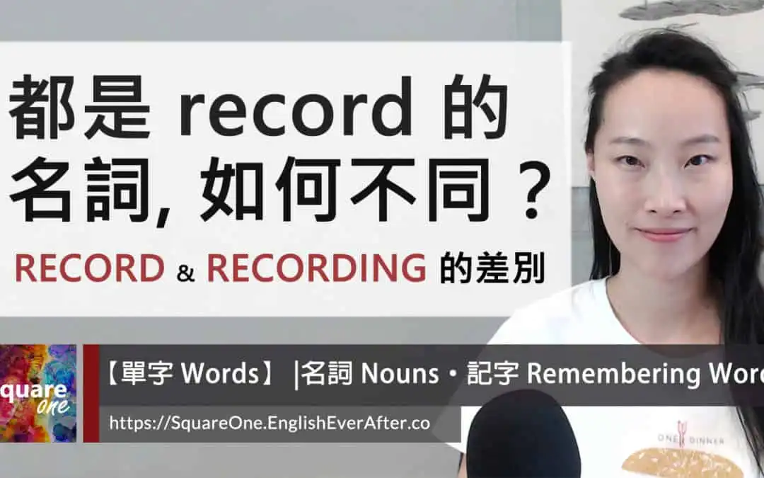記錄英文 2 個名詞：record & recording 意思大不同 | 聲音/影像和文字記錄的用法差別