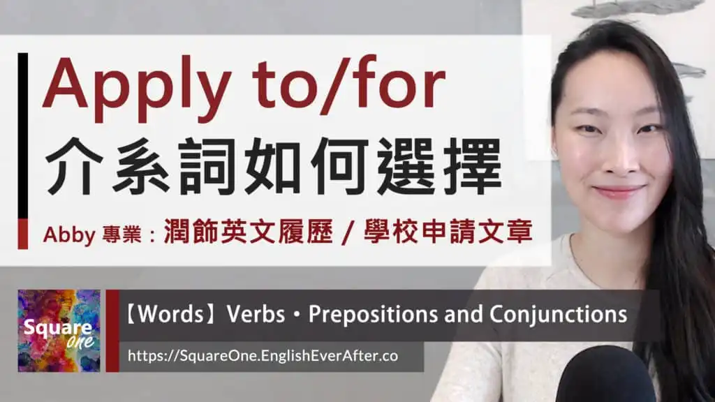 Apply for vs. Apply to 介系詞｜選擇 Abby 的專業：潤飾英文履歷／學校申請文章