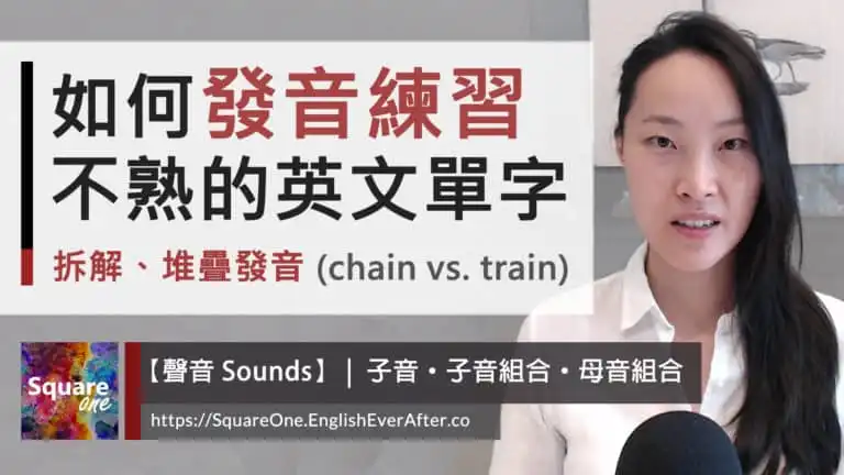 堆疊發音不熟悉的「組合聲音」 「ch」與「tr」的發音差別 (chain vs. train)