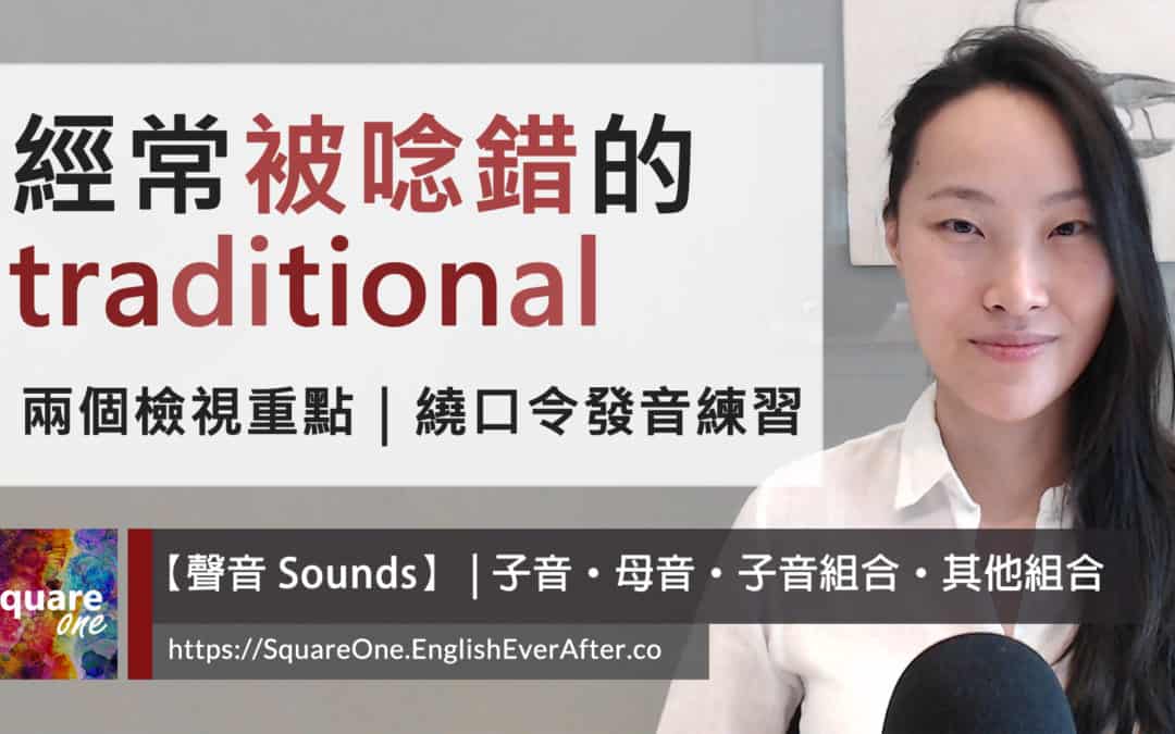 傳統英文 traditional 發音 2 重點｜繞口令發音練習
