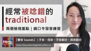 英文單字 traditional 怎麼唸｜兩個檢視重點｜繞口令發音練習
