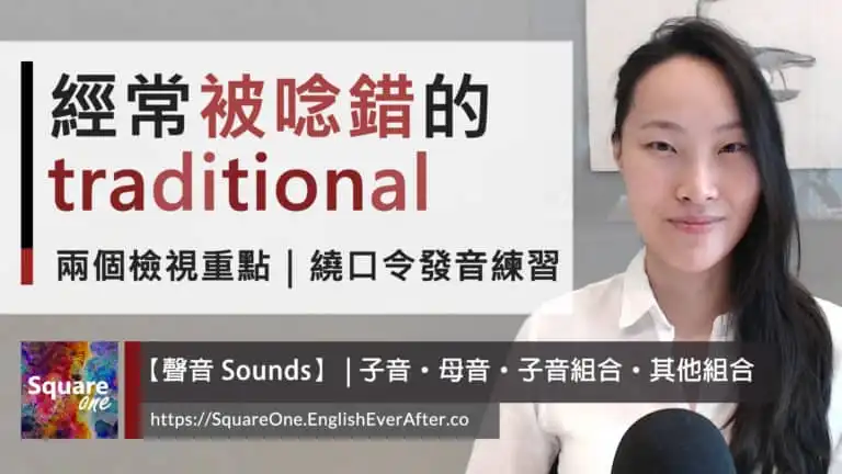 英文單字 traditional 怎麼唸｜兩個檢視重點｜繞口令發音練習