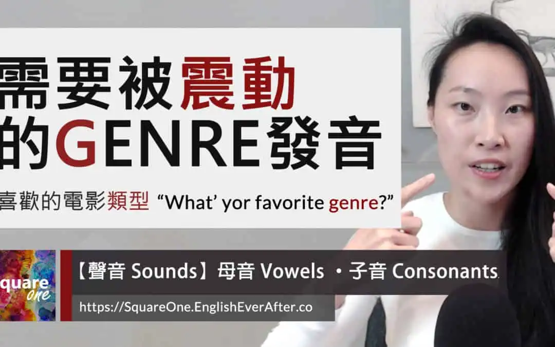 檢視 genre 發音細節｜來自法語的「類型」外來語｜活化英文