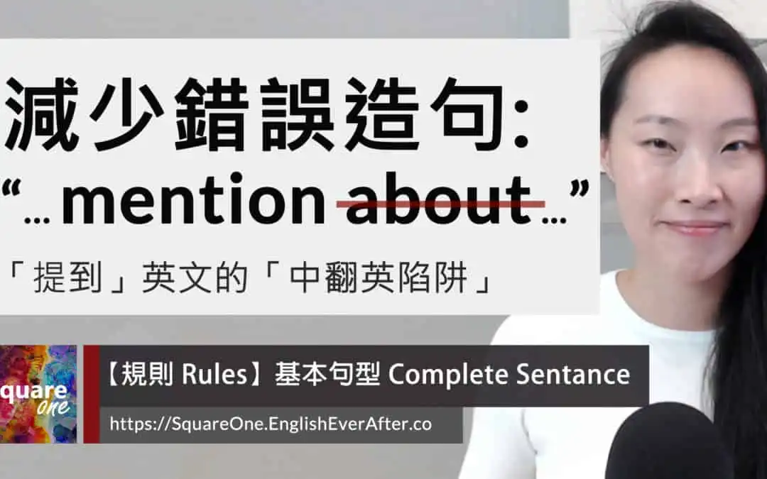 提到英文別再寫 “mention about” (7 個 mention 用法解說)