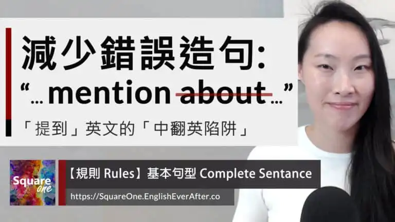 「提到」英文的基本句型｜減少錯誤造句: “... mention about …”「提到」英文的基本句型｜減少錯誤造句: “... mention about …”