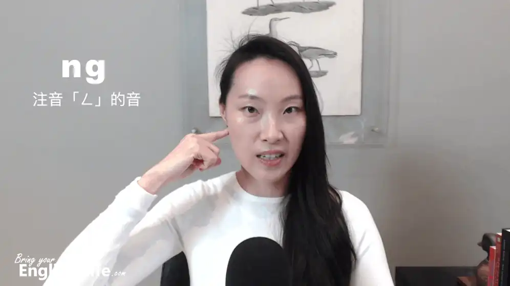 ng 發音：英文「ng 結尾發音」類似注音裡「ㄥ」的音｜活化英文