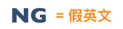 ng意思：NG＝No Good｜外國人不懂 NG 的意思｜兩個取代 NG 意思的英文表達